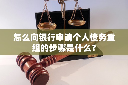 漯河怎么向银行申请个人债务重组的步骤是什么？